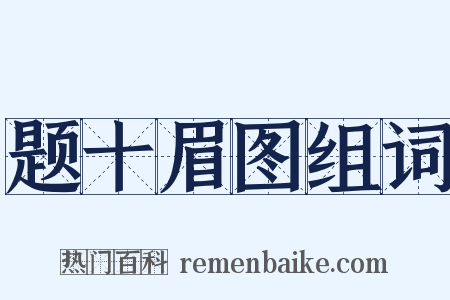 题十眉图组词是什么意思的图片